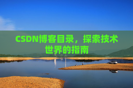 CSDN博客目录，探索技术世界的指南
